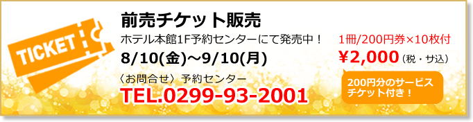 前売チケット販売