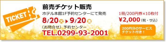 前売チケット販売