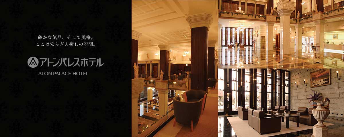 確かな気品、そして風格。ここは安らぎと癒しの空間。アトンパレスホテル