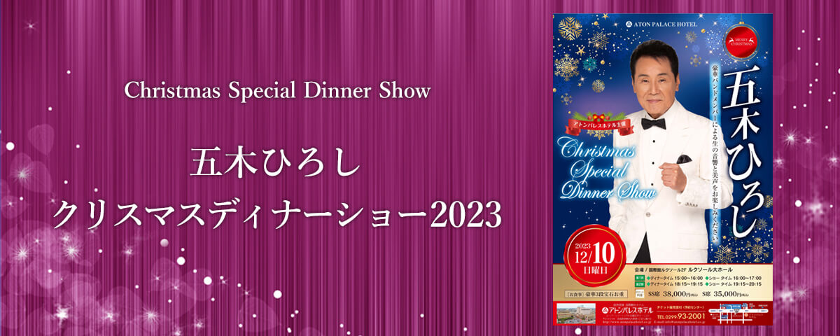 五木ひろしクリスマスディナーショー2023