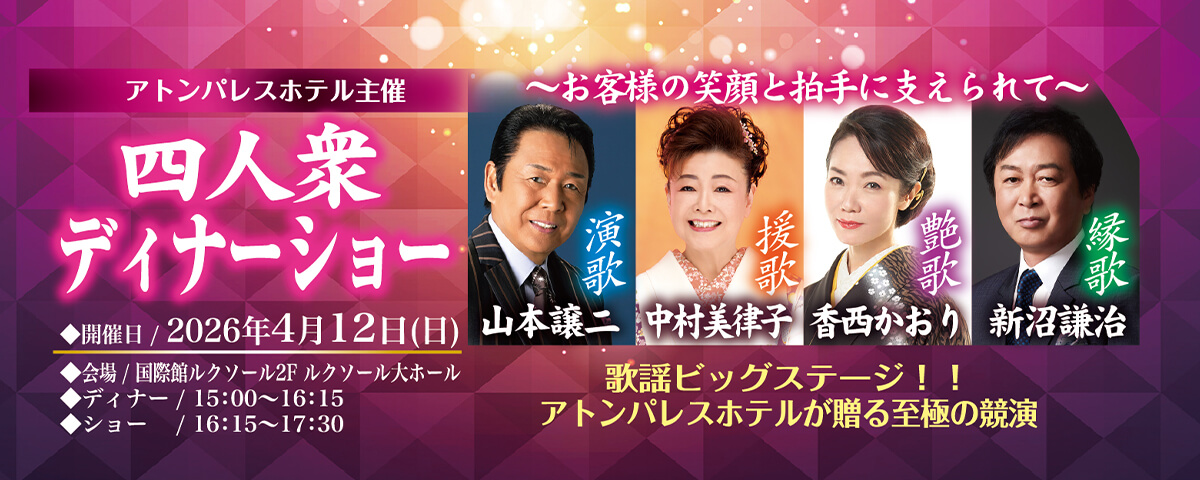 四人衆ディナーショー。お客様の笑顔と拍手に支えられて