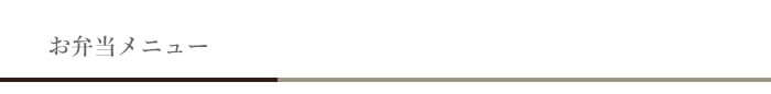 お弁当メニュー