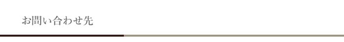 お問い合わせ先