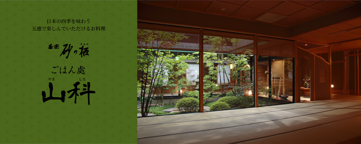 思優雅な落ち着きと佇まい。 和の魅力を堪能する10の個性。茶寮砂の栖