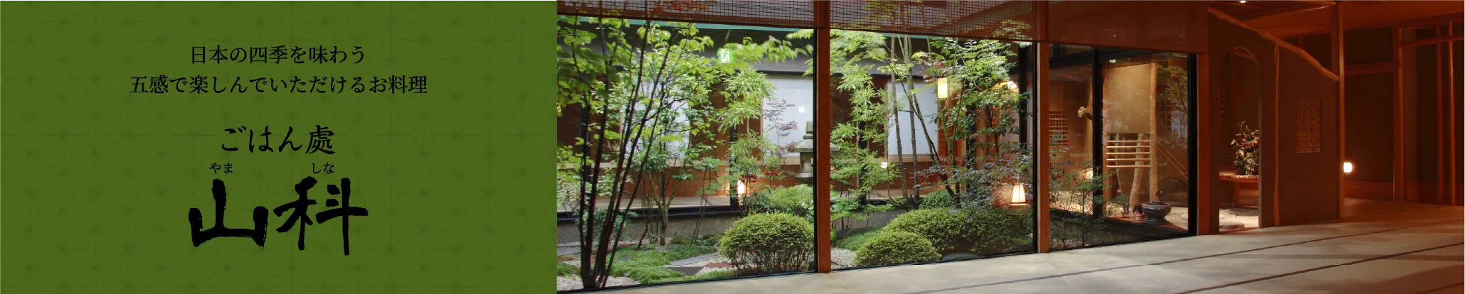 日本の四季を味わう 五感で楽しんでいただけるお料理