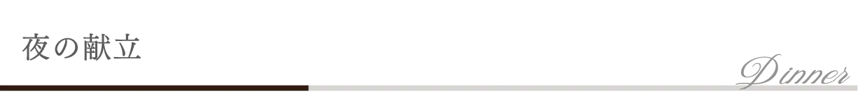 夜の献立